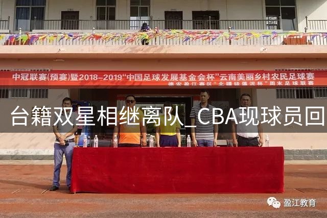 台籍双星相继离队 CBA现球员回流潮 津门虎痛失后场核心
