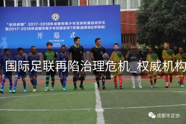 国际足联再陷治理危机 权威机构敦促引入第三方审查机制