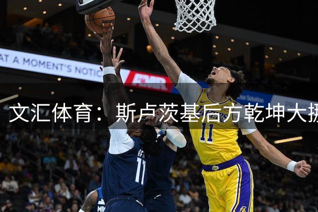 文汇体育：斯卢茨基后方乾坤大挪移自乱防线，海港笑纳大礼