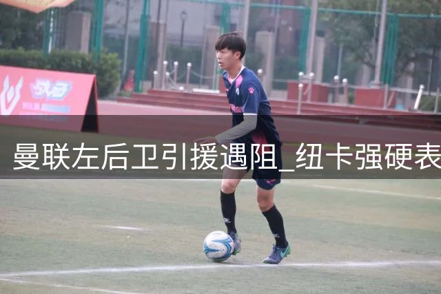曼联左后卫引援遇阻 纽卡强硬表态霍尔为非卖品