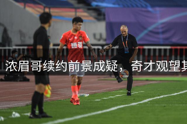 浓眉哥续约前景成疑，奇才观望其伤病状况再定顶薪