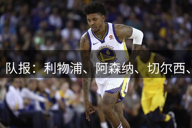 队报：利物浦、阿森纳、切尔西、马竞均有意里尔前锋帕尔多